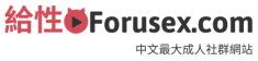 給性 Forusex.com