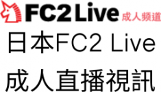 日本FC2 Live 成人直播視訊