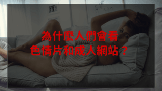 為什麼人們會看色情片和成人網站？