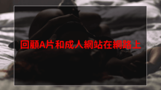 回顧A片和成人網站在網路上